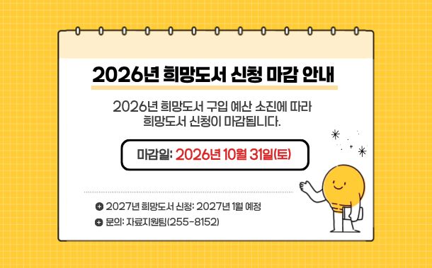 2026년 희망도서 신청 마감 안내